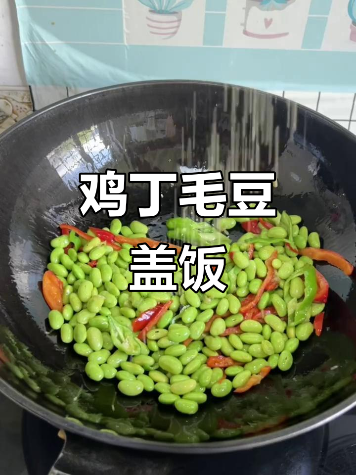 鸡丁毛豆盖饭,香到多吃两碗!