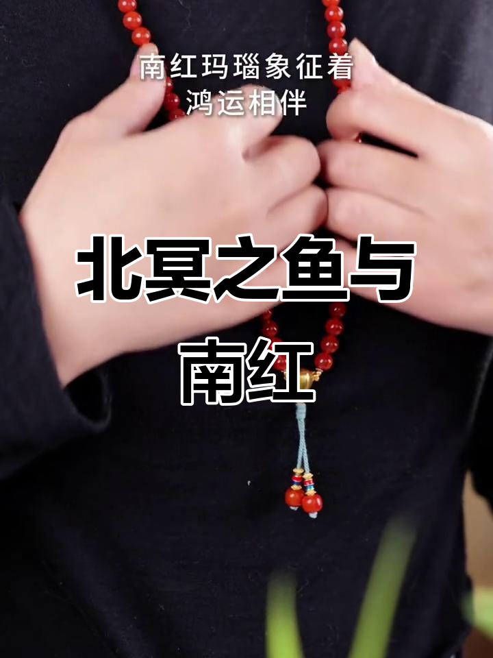 钱鲲：北冥有鱼，南红文玩新风尚