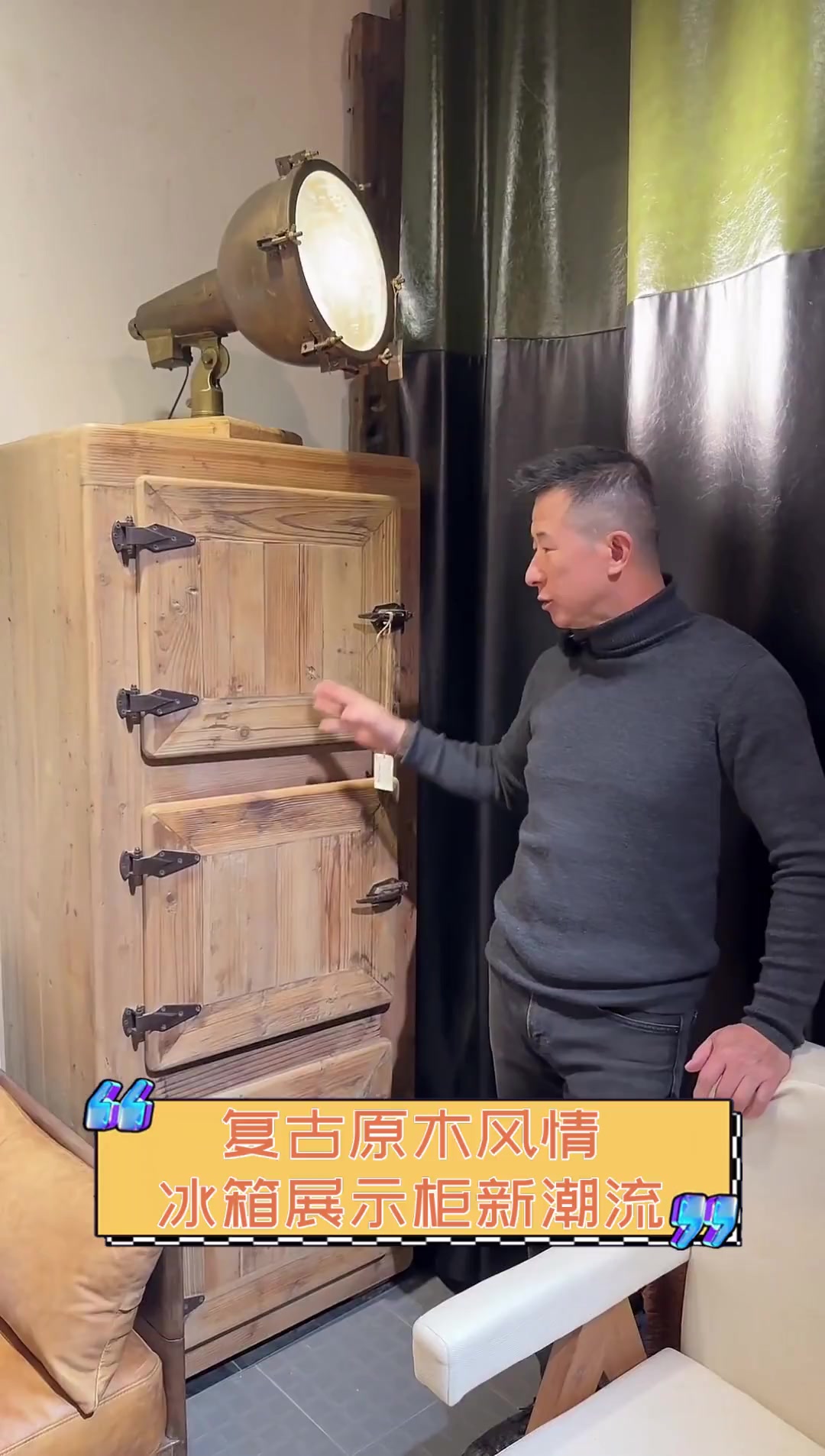 复古原木风情,冰箱展示柜新潮流
