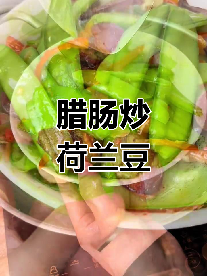 腊肠炒荷兰豆,简单又营养的家常美味