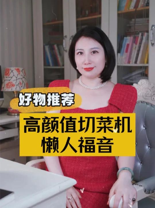 懒人福音,九阳全自动切菜机太好用了!