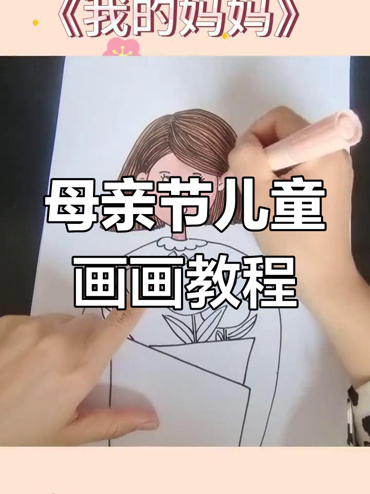 母亲节儿童画:画出温馨妈妈形象,学会人物与花朵搭配