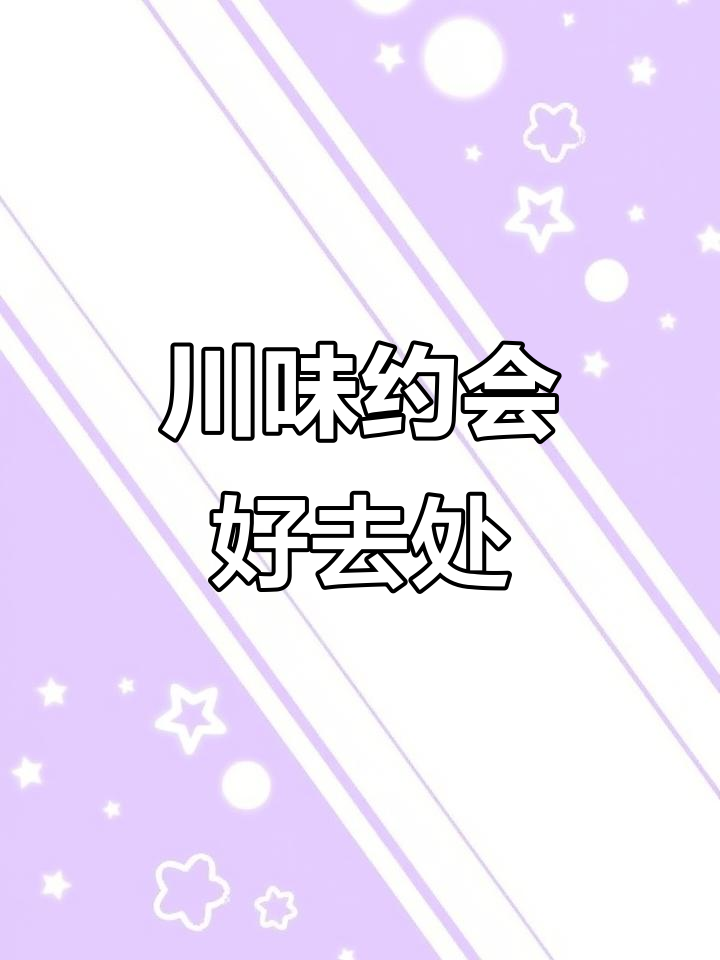 川味烤肉,情侣闺蜜约会首选!