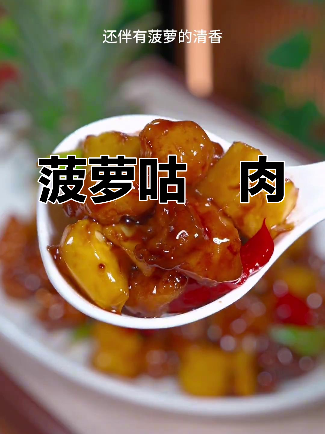 酸甜菠萝咕咾肉,简单又美味