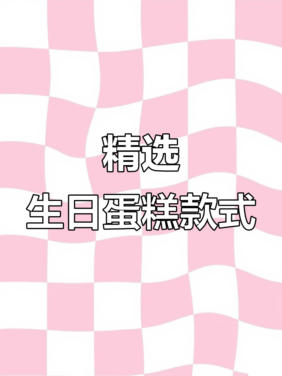 生日蛋糕款式推荐,真实图片展示