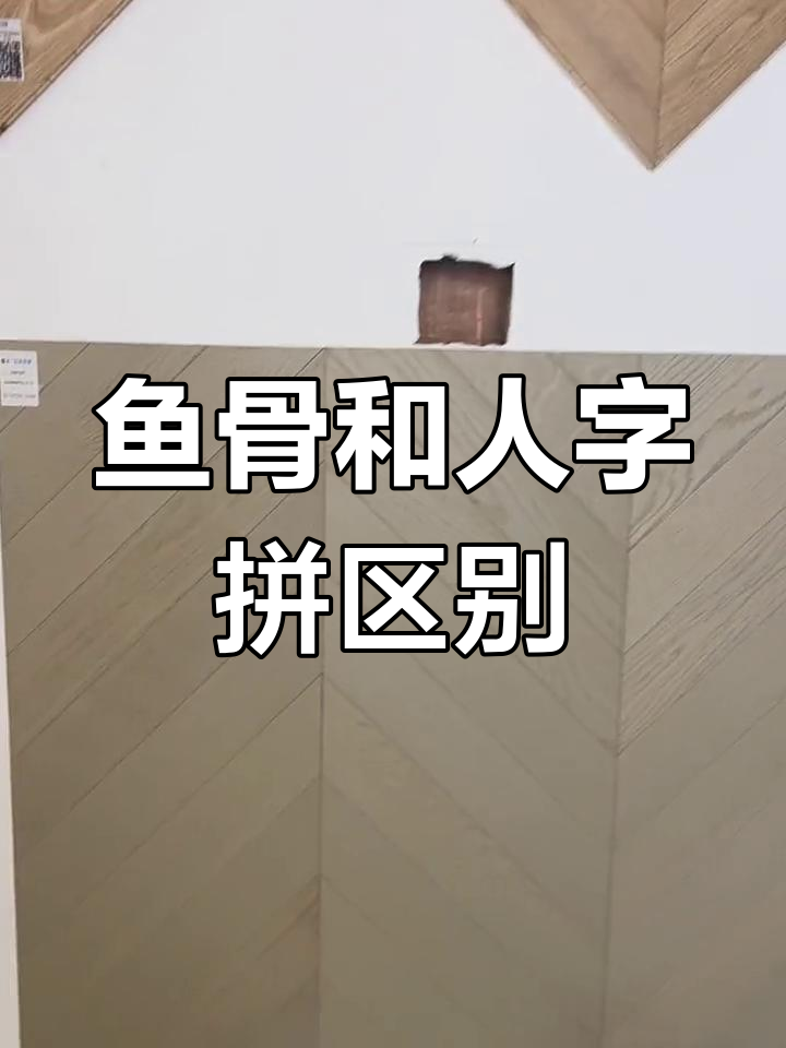 鱼骨拼与人字拼的区别,你了解吗?