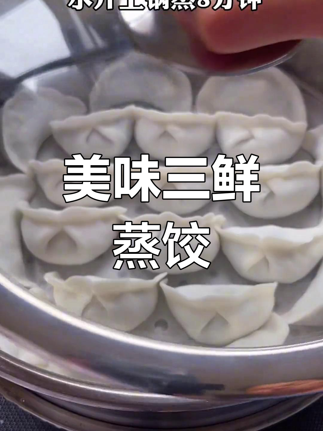 三鲜蒸饺,营养满分,孩子最爱!
