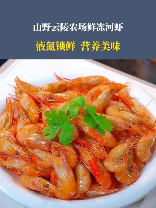 我们家特别爱吃得葱油白灼河虾,原汁原味,非常美味 好东西一起分享给大家 口感特别好
