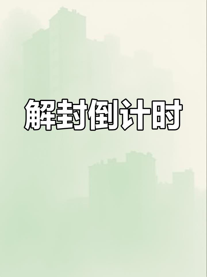 鲅鱼圈静默三天,终于能睡个懒觉了!今晚能否解封?