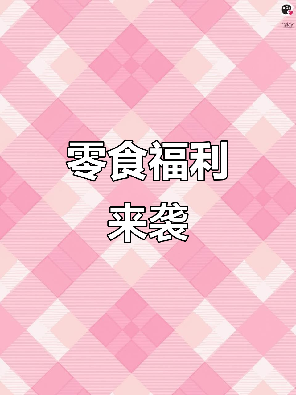 金磨坊零食，性价比超高，吃货必备！