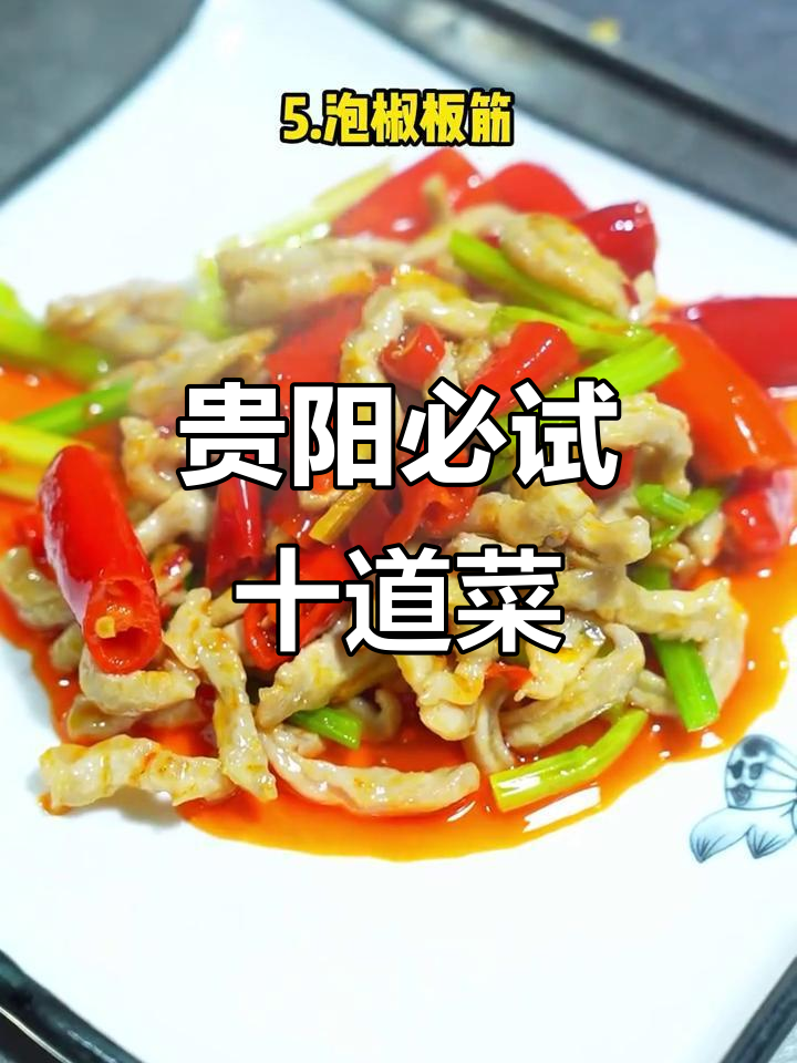 贵阳十大必吃美食,酸汤鱼、辣子鸡谁才是最爱?
