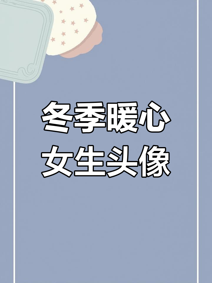 冬日氛围感满满的女生头像,打造温暖视觉效果