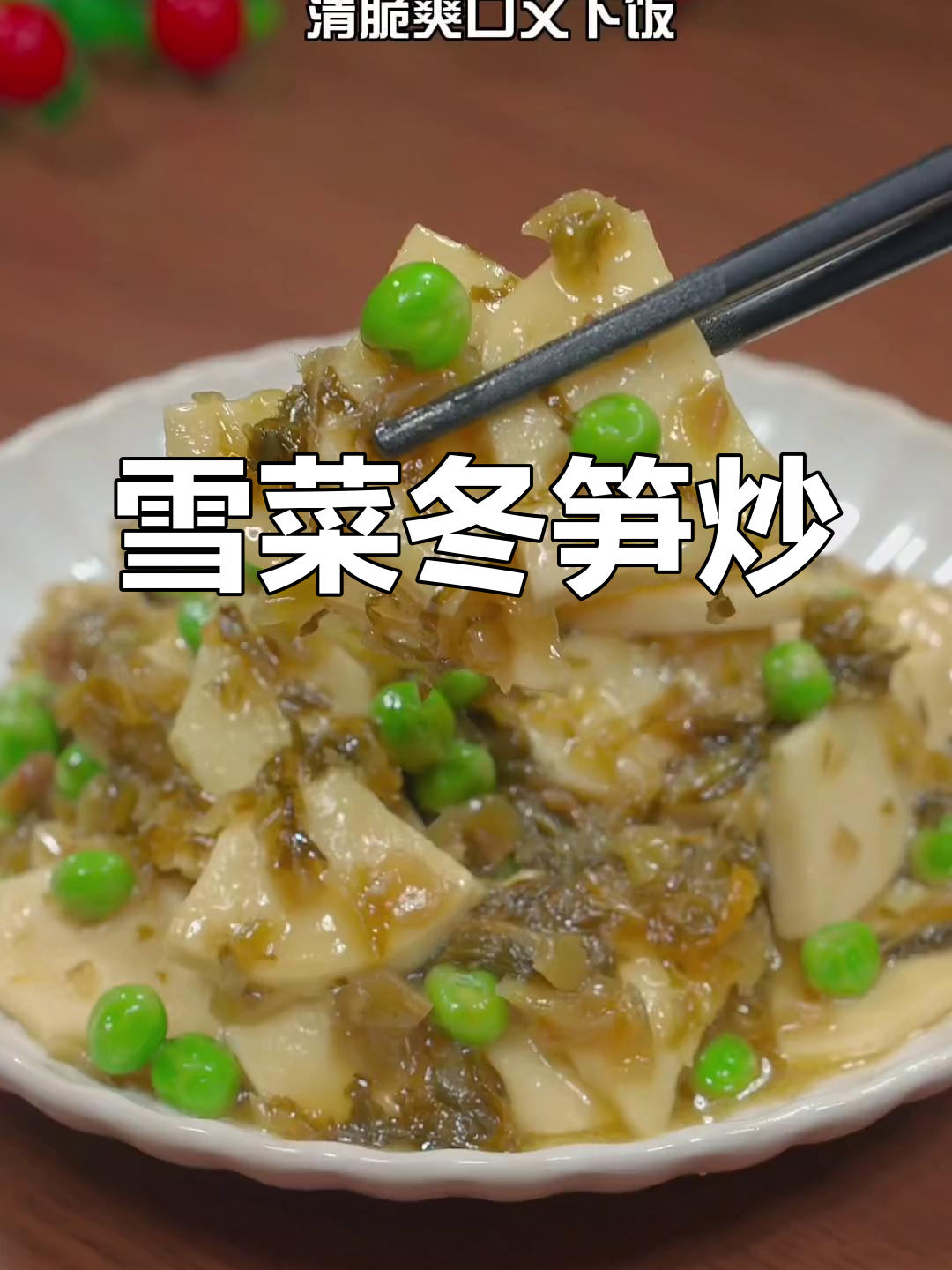 雪菜冬笋炒,清脆开胃又下饭