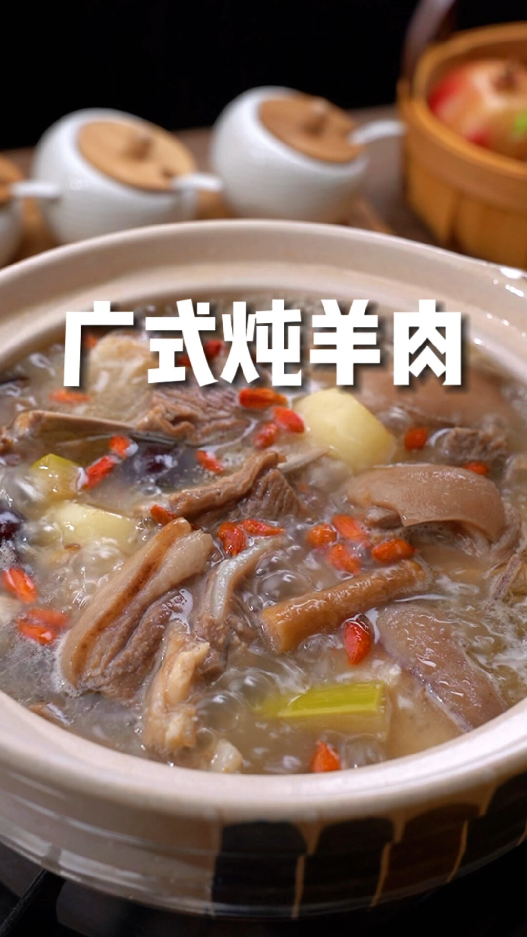 广式炖羊肉