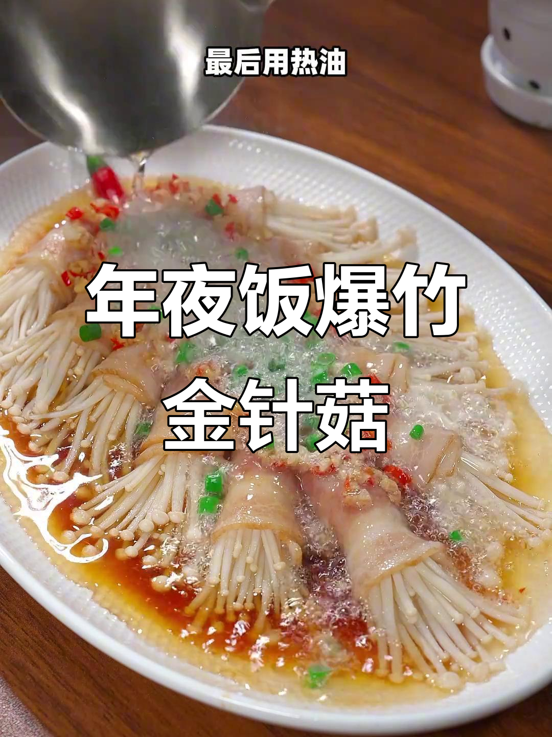 培根金针菇爆竹造型,年夜饭必备美味新创意
