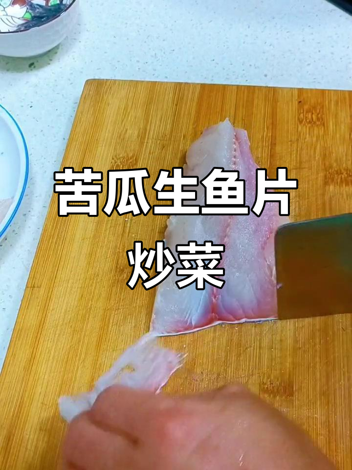 生鱼片与苦瓜的奇妙搭配,家常美味轻松做