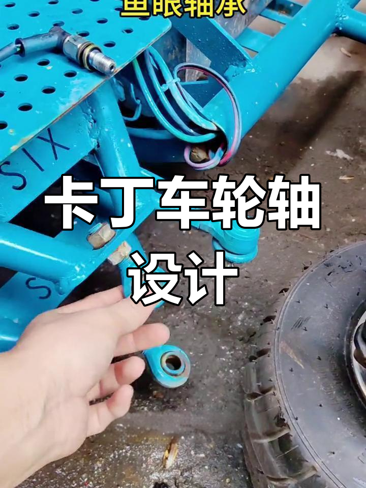 鱼眼轴承与卡丁车减震系统