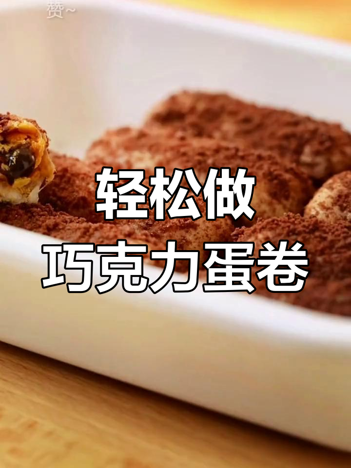 巧克力蛋卷的做法