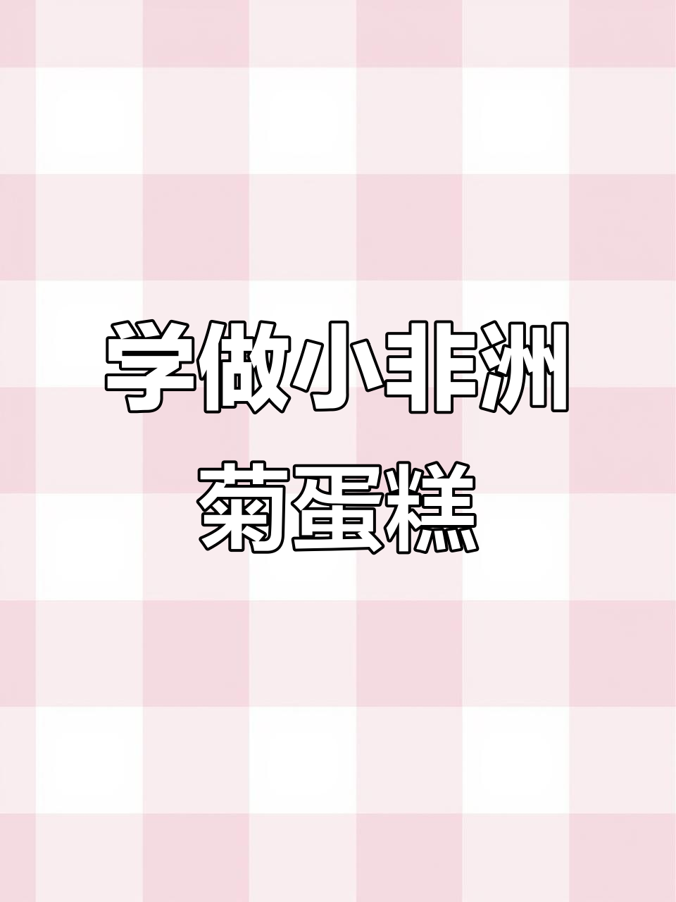 韩式裱花蛋糕：轻松打造非洲菊花苞，零基础也能学会