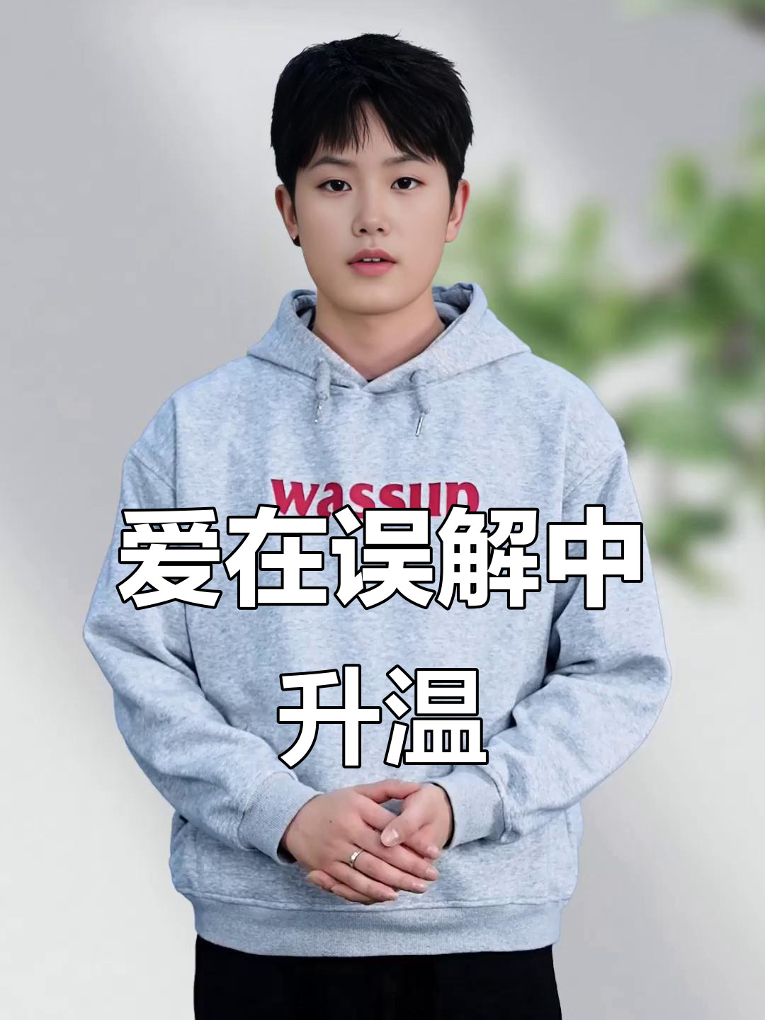 医生与霸总的情感纠葛,误会解开后,爱意渐浓