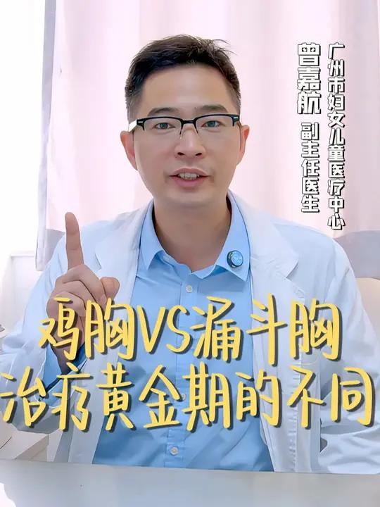 鸡胸VS漏斗胸 治疗黄金期的不同你知道吗？