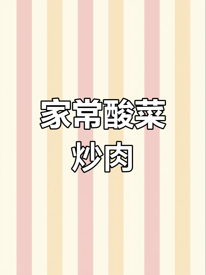 酸菜炒瘦肉,家常下饭新风味!