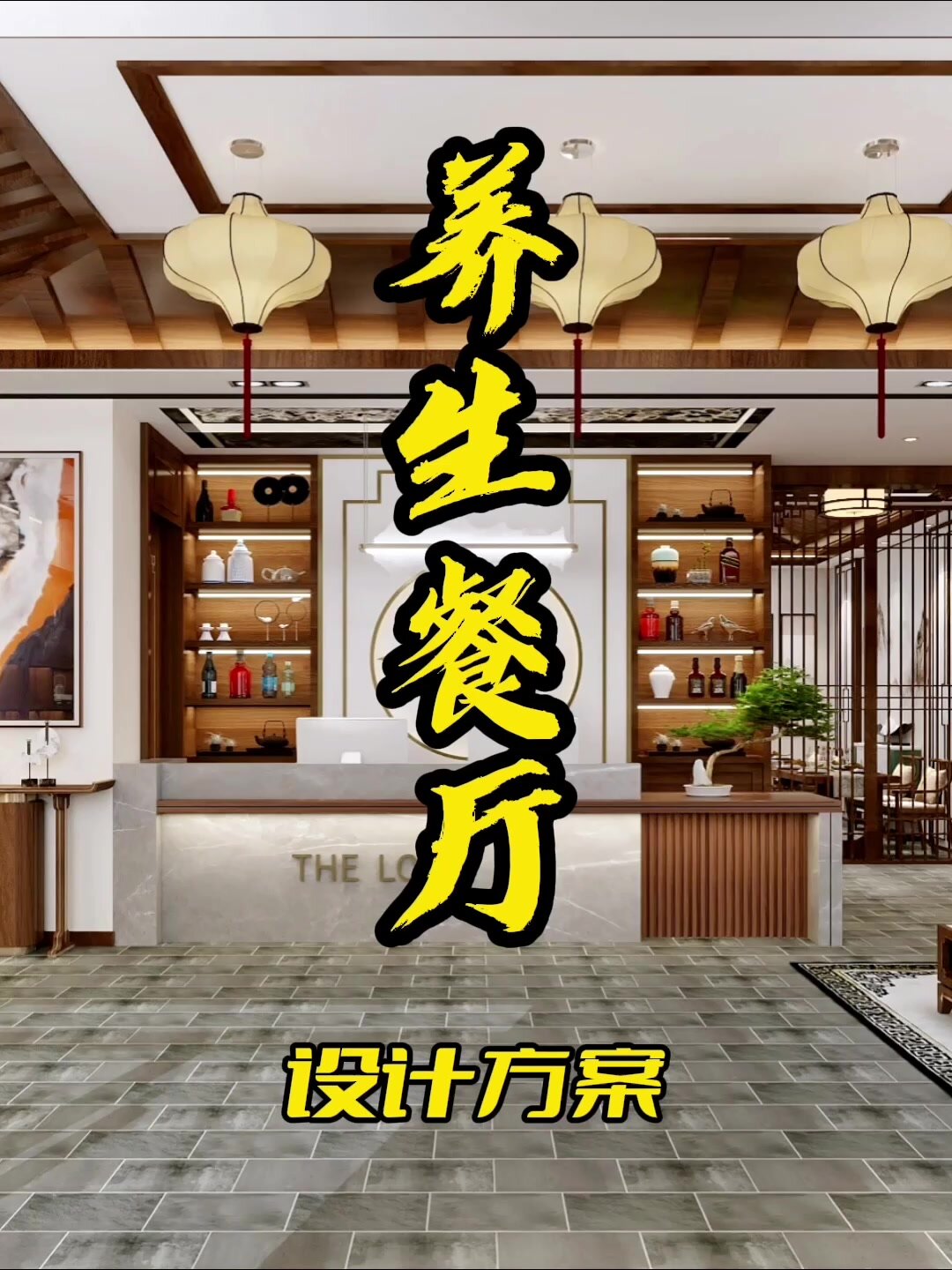 养生餐厅设计方案
