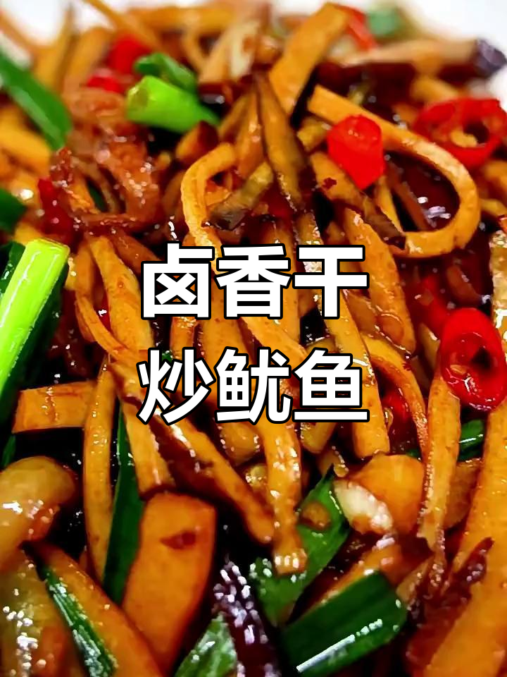卤香干炒鱿鱼丝,鲜嫩美味轻松做
