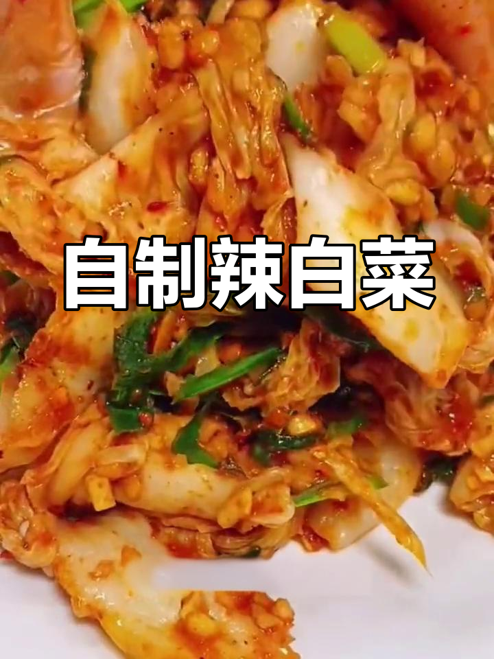 辣白菜小咸菜的做法