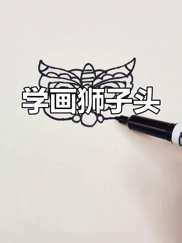 狮子头简笔画教程,亲子互动一起学