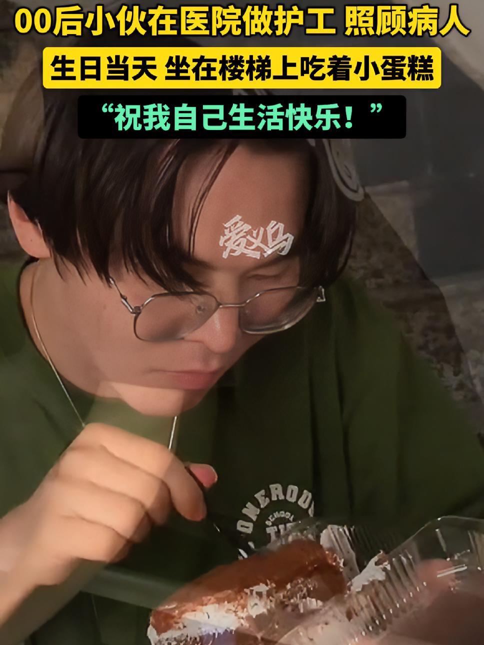 (4月12日,陕西)00后小伙在医院做护工,照顾病人。生日当天,小哥坐在楼梯上吃着一块小蛋