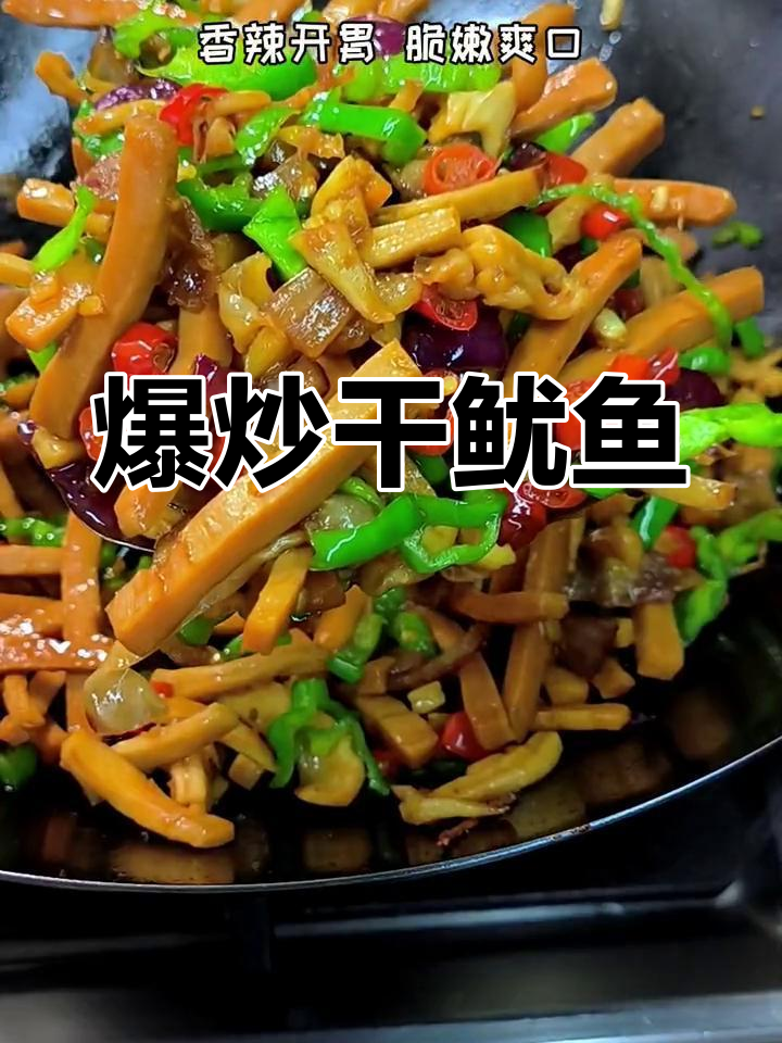 香辣爆炒干鱿鱼,脆嫩口感超下饭