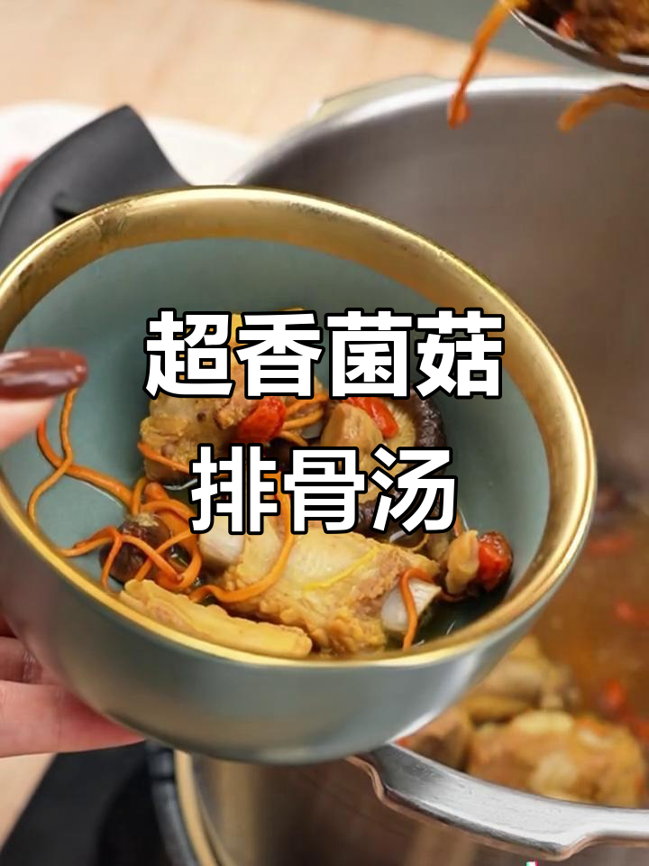 松茸菌菇排骨汤,香气扑鼻,滋补满分!