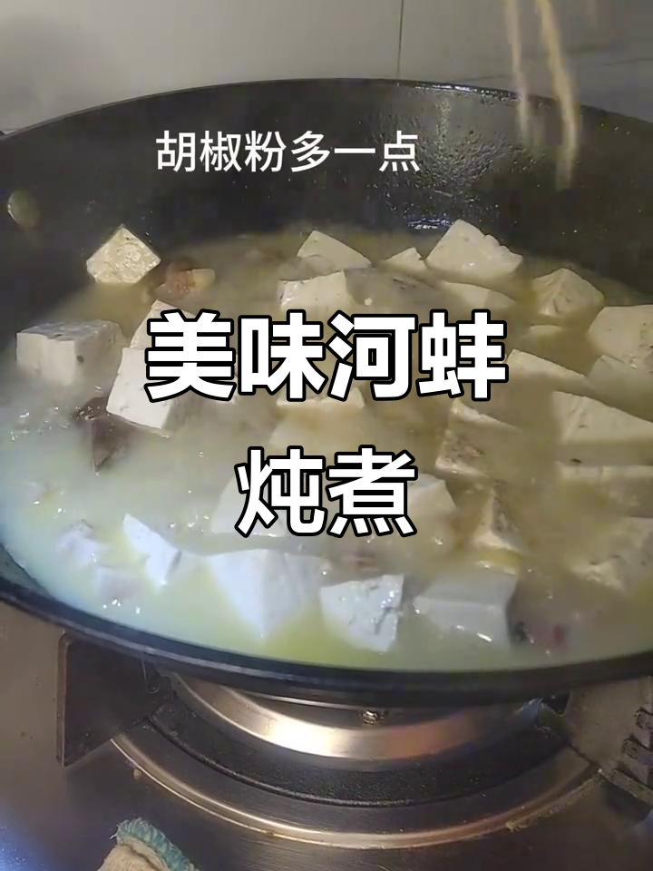 河蚌炖豆腐,咸肉增味,咬劲十足!