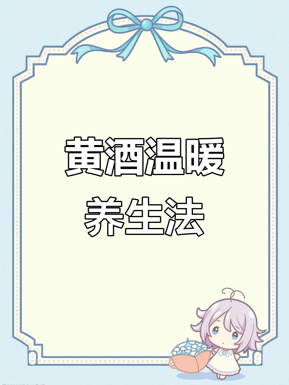 温热黄酒，枸杞红枣加持，暖心又健康