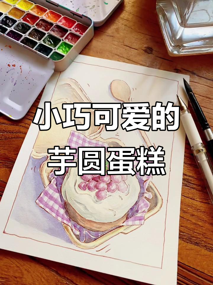 画出独一无二的芋圆小蛋糕，步骤简单又有趣