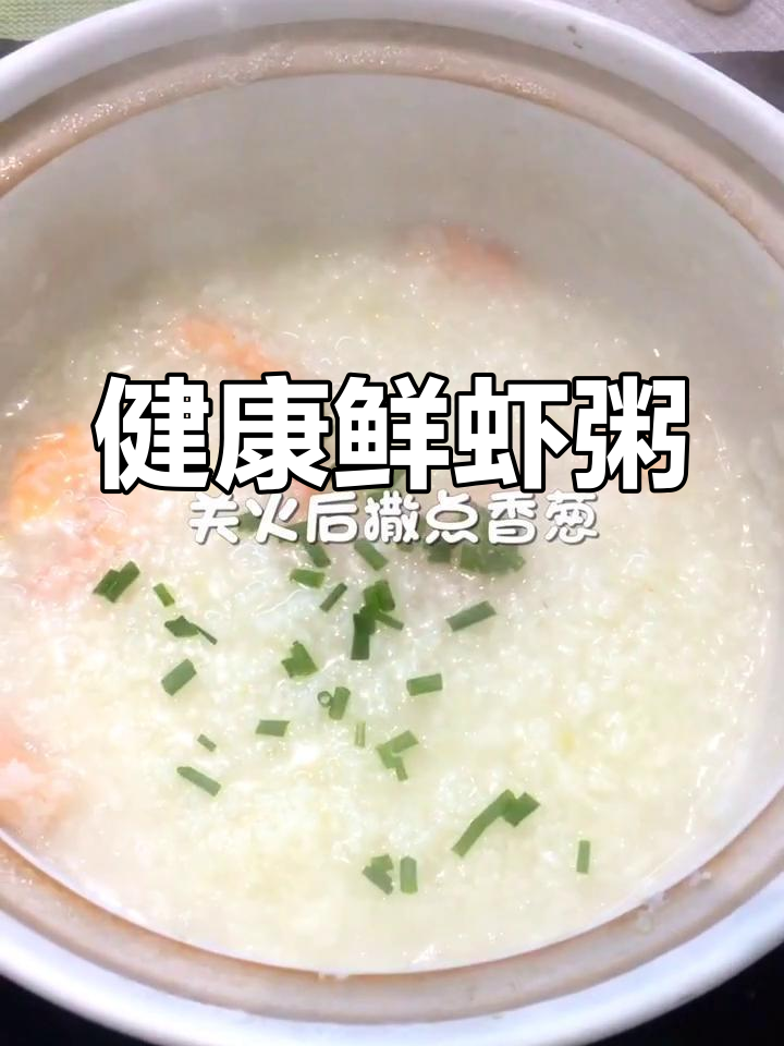 鲜虾粥的做法