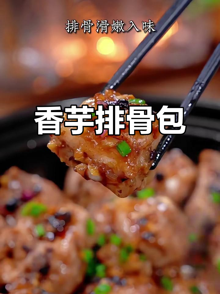 香芋排骨煲,简单又美味!