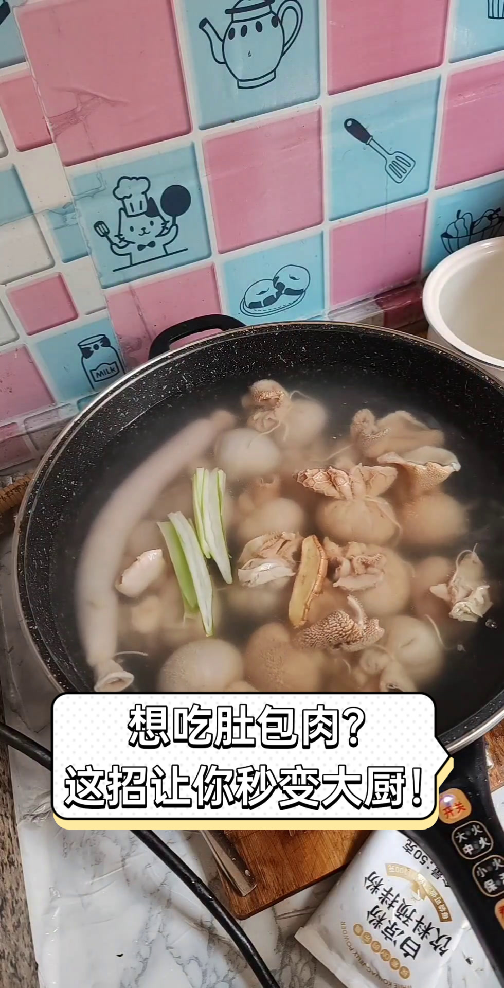 想吃肚包肉?这招让你秒变大厨!