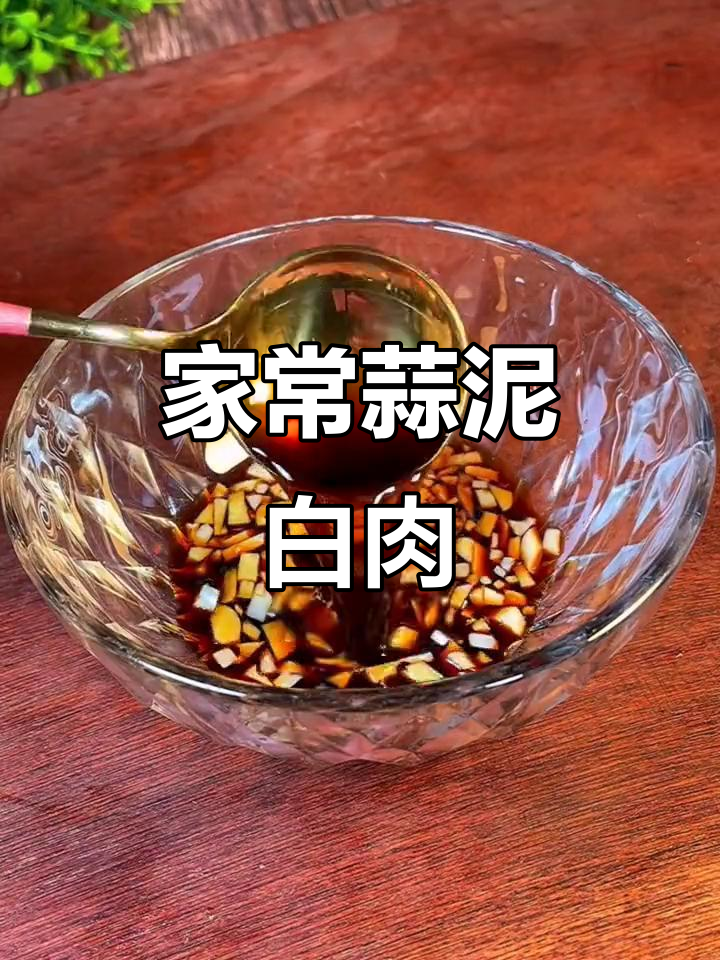 蒜泥白肉家常做法,料汁调得好才是关键
