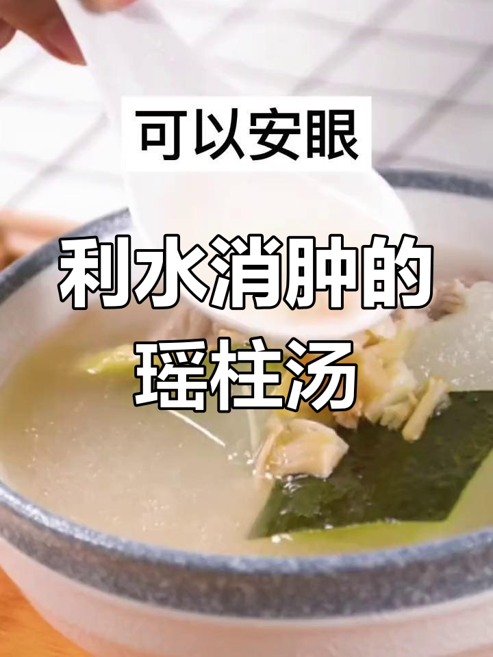 瑶柱排骨汤,消肿利水又安神