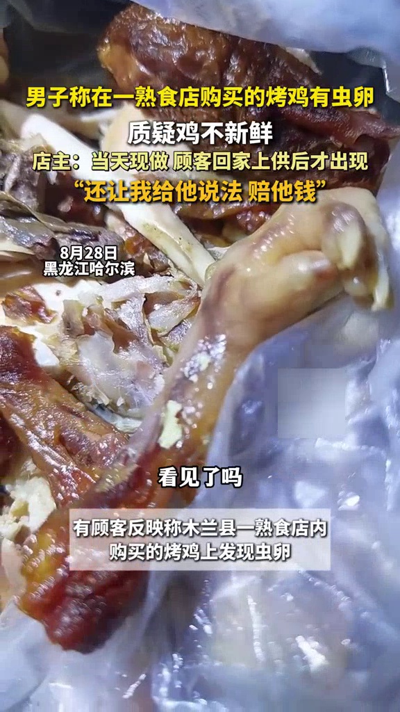男子称购买的烤鸡上有虫卵，店方喊冤：他买回去当供品放了一下午