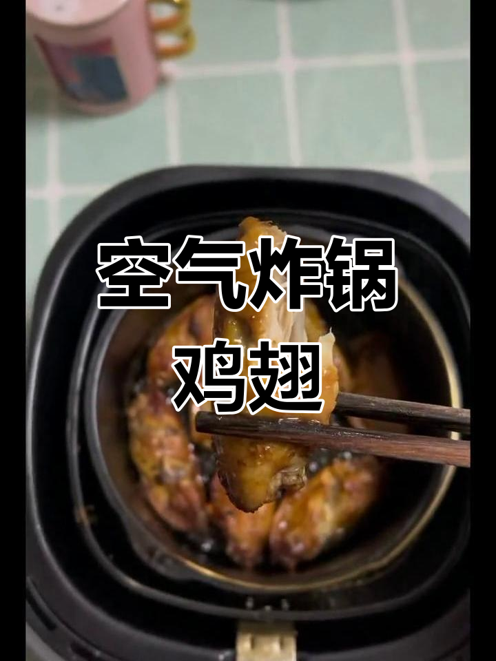 空气炸锅鸡翅做法,180度烤制20分钟