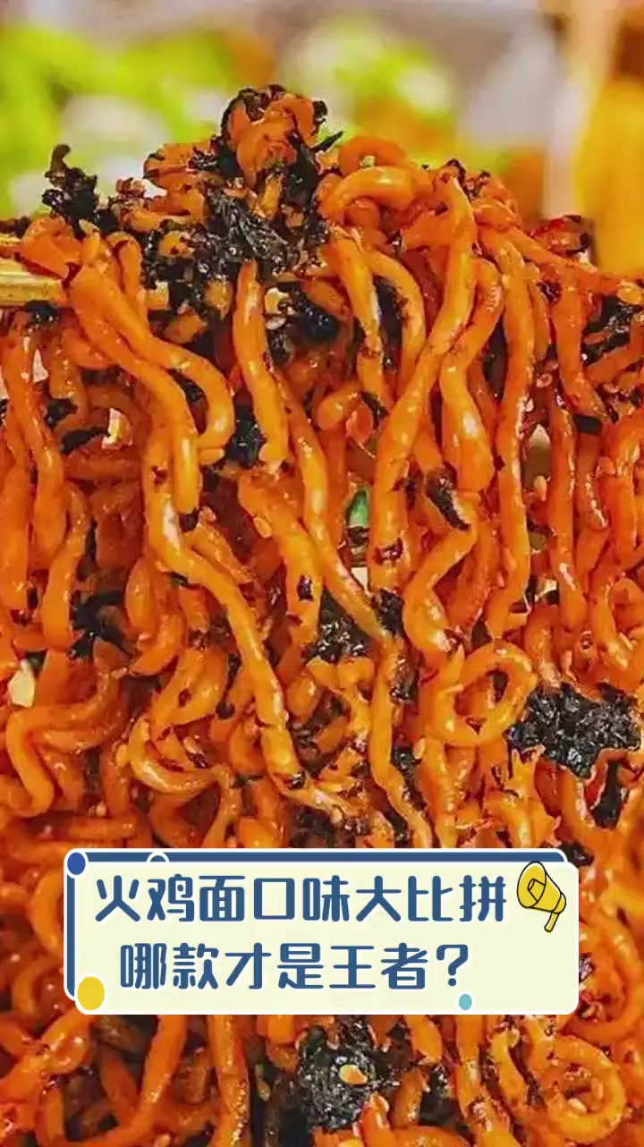 火鸡面口味大比拼,哪款才是王者?