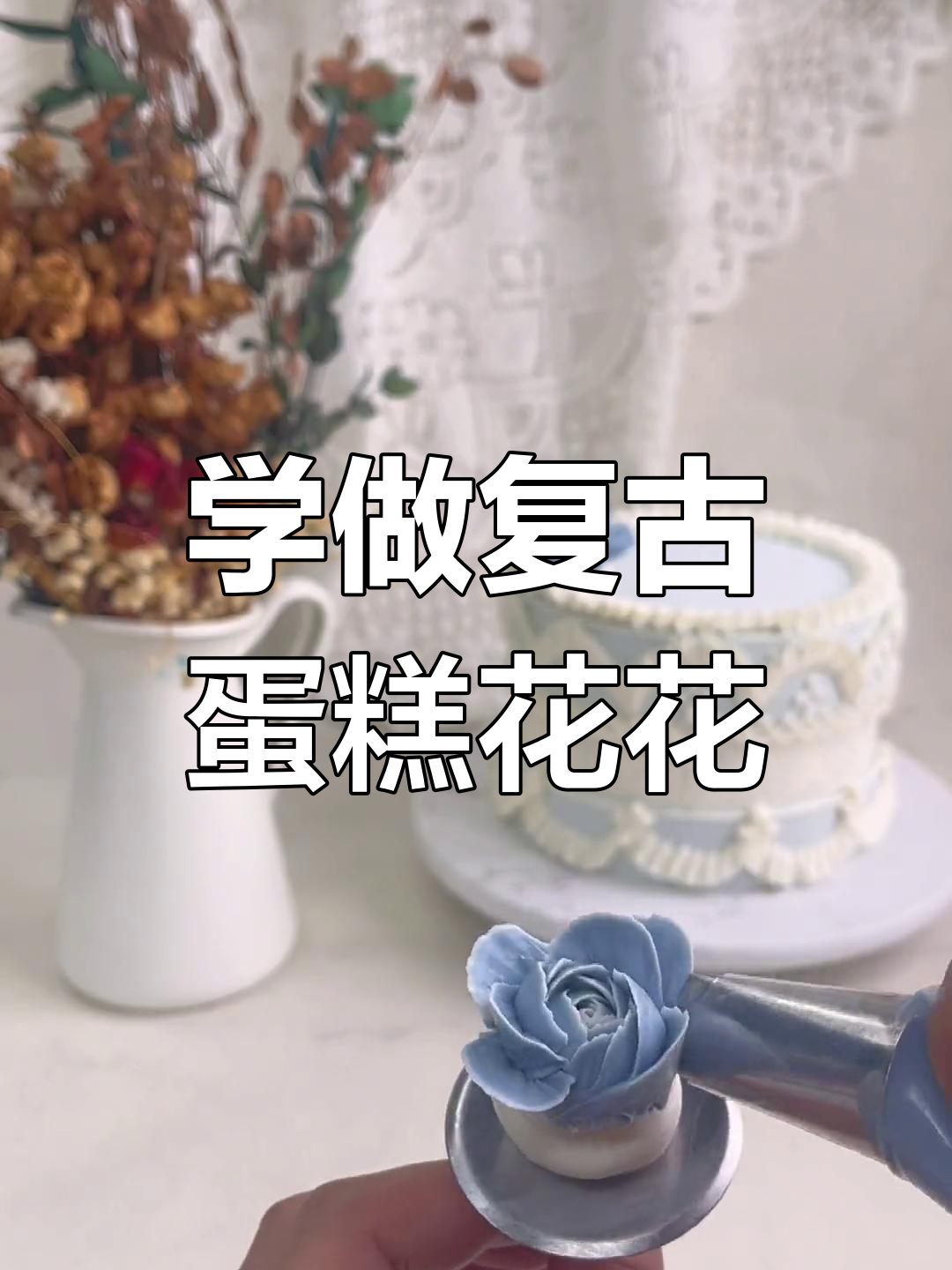 复古蛋糕裱花技巧大揭秘,轻松做出美丽花朵!