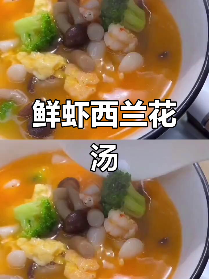 西兰花鲜虾菌菇汤,低卡又美味,营养满满