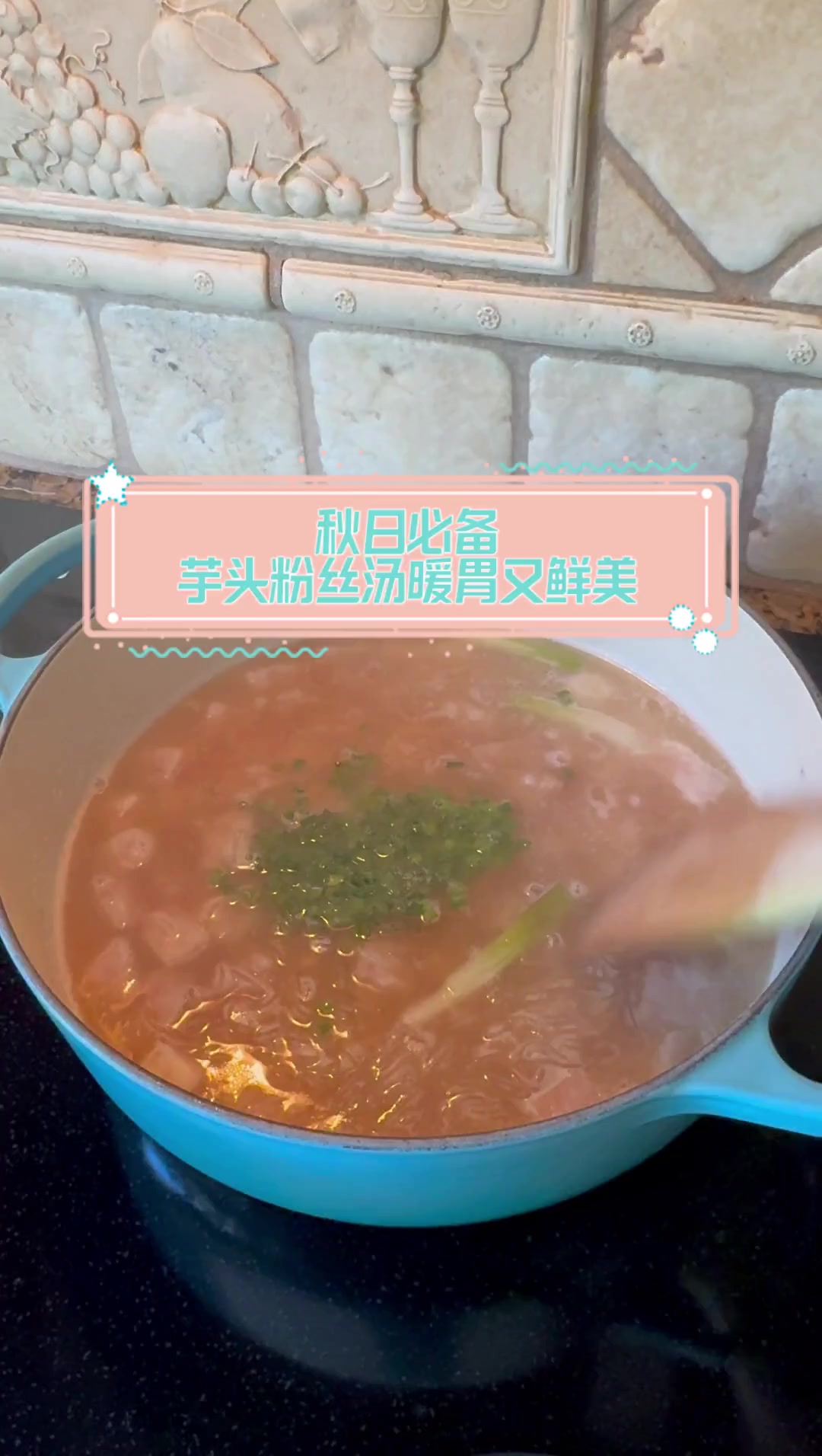 秋日必备,芋头粉丝汤暖胃又鲜美