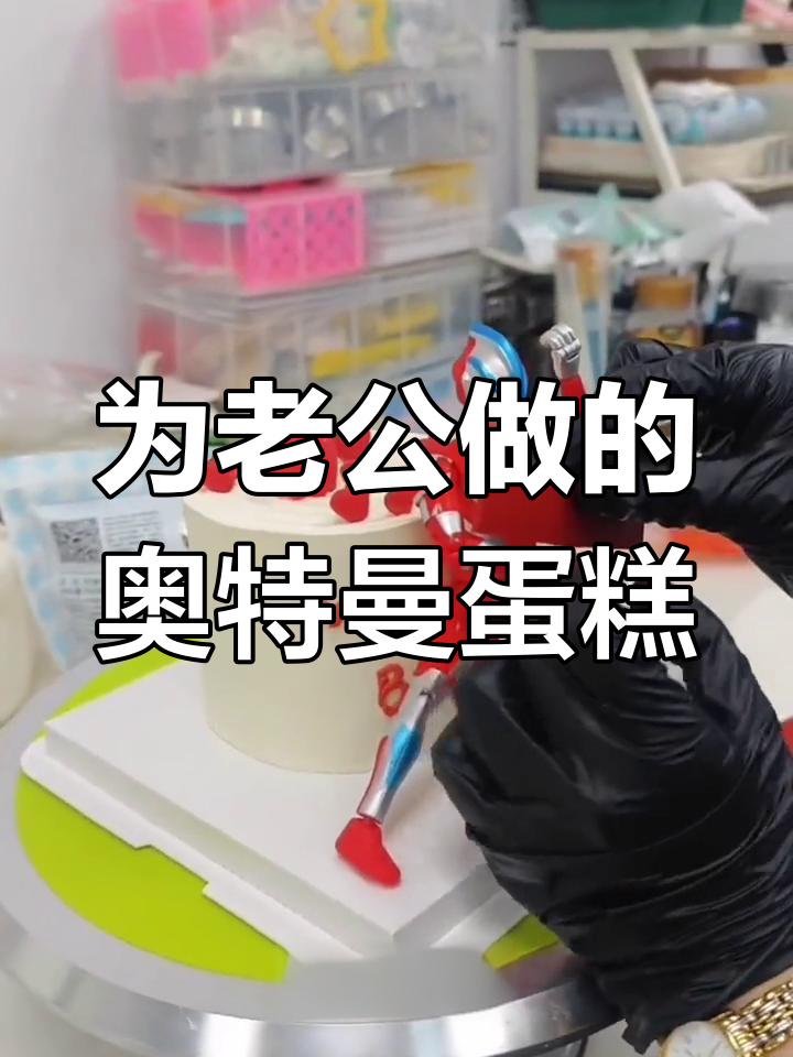 老公生日惊喜:奥特曼手工蛋糕