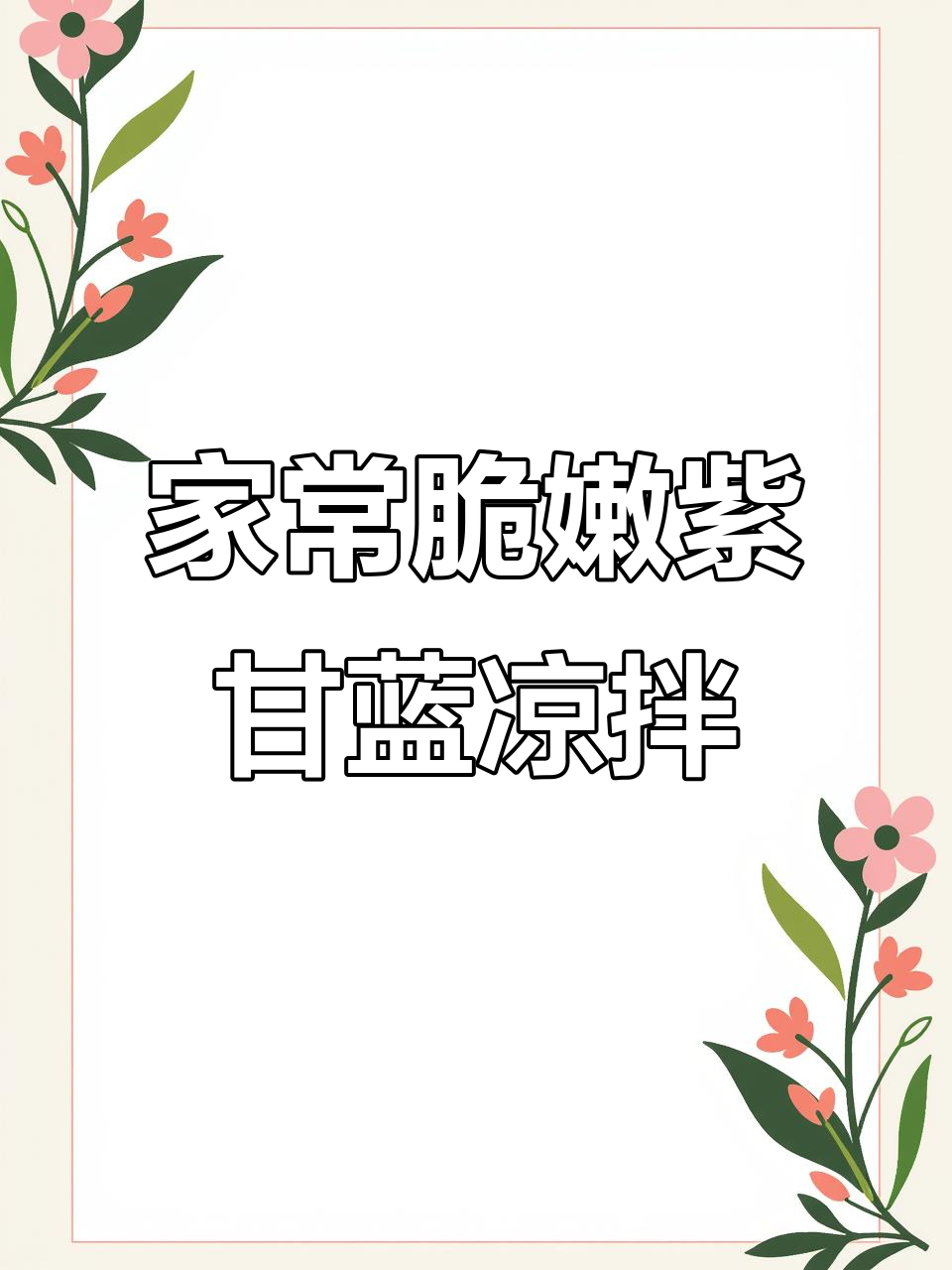 紫甘蓝凉拌新做法,清脆爽口又美味