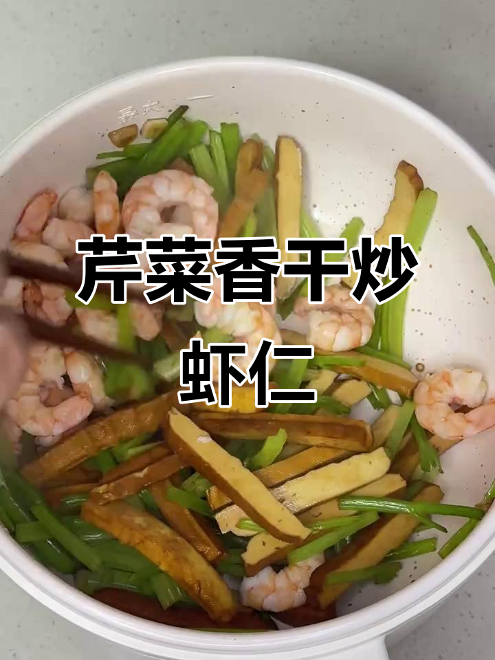 芹菜香干炒虾仁,低卡又美味,减脂午餐必备